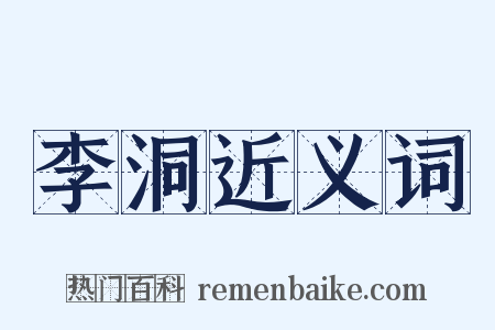 李洞近义词是什么意思的图片